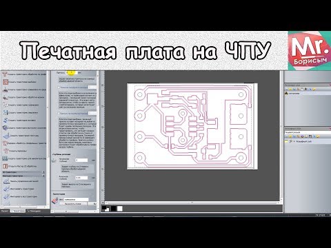 Видео: Печатная плата на ЧПУ. От шаблона к фрезеровке.