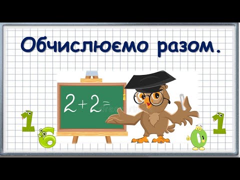 Видео: Обчислюємо разом