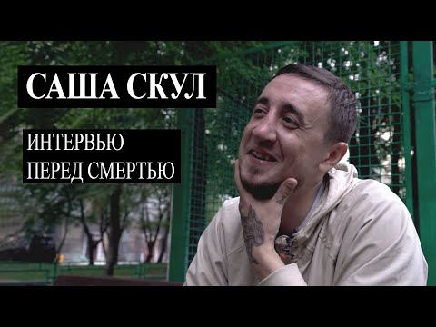 Видео: Саша Скул - Пасха мёртвых (последнее интервью)