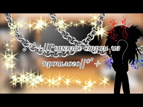 Видео: ｡⁠*ﾟ⁠+||Реакция стран из прошлого. 1/3||｡⁠*ﾟ⁠+ (Зайдите в описание!!!)