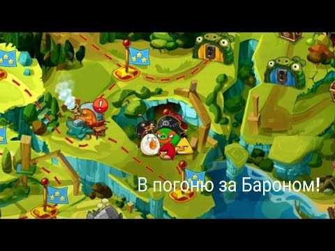 Видео: Борьба за штурвал! Прохождение игры Angry Birds EPIC! 5 часть.