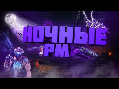Видео: НОЧНОЙ СТРИМ WARFACE PM #shorts