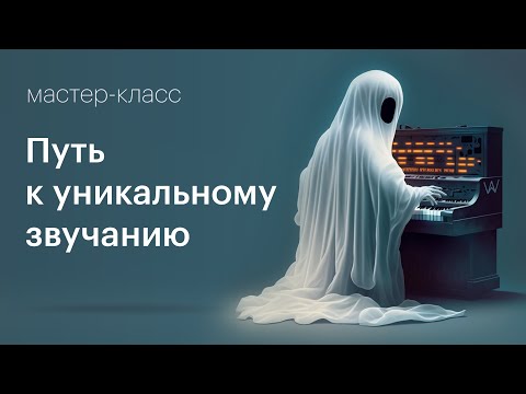 Видео: Синтез звука — путь к уникальному звучанию