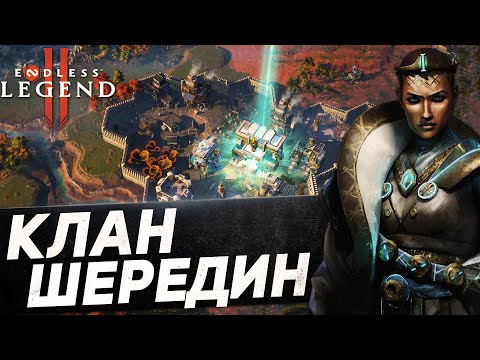 Видео: Как ПОБЕЖДАТЬ за КЛАН ШЕРЕДИН в Endless Legend 2 | Гайды для новичков