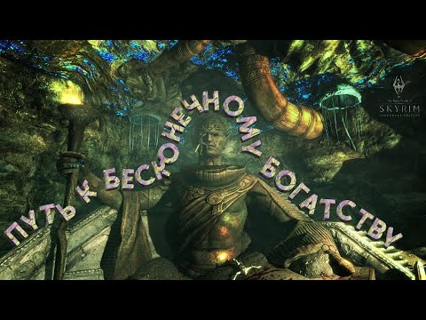 Видео: ПУТЬ К БЕСКОНЕЧНОМУ БОГАТСТВУ ➯ ПОЛНОЕ ПРОХОЖДЕНИЕ The Elder Scrolls V: Skyrim #29