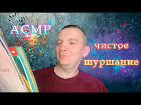 Видео: Идеальное расслабление с ASMR журналами