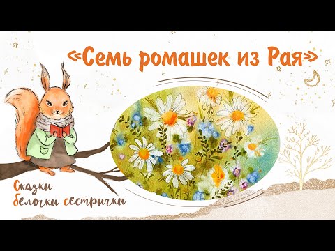 Видео: Сказка «Семь ромашек из Рая». Добрые аудиосказки для самых маленьких от белочки-сестрички