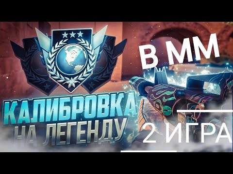 Видео: КАЛИБРОВКА В СОРЕВНОВАТЕЛЬНОМ РЕЖИМЕ В СТАНДОФФ 2 [ 2 ИГРА ]