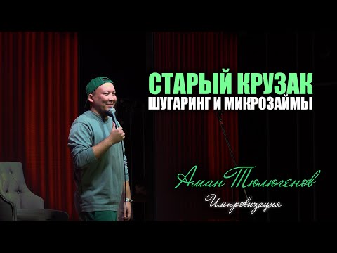 Видео: Posche в 22, КТЖ и Шугаринг / Пилотный выпуск импровизации / АМАН ТЮЛЮГЕНОВ