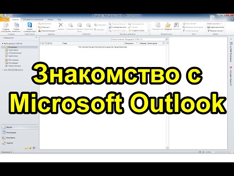 Видео: Microsoft Outlook. Весь функционал за 25 минут