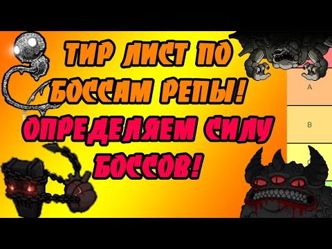 Видео: ТИР ЛИСТ ПО НОВЫМ БОССАМ В АЙЗЕКЕ! TIER LIST - THE BINDING OF ISAAC: REPENTANCE