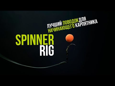 Видео: SPINNER RIG - ОСНАСТКА НА КАРПА ВСЕГДА В БОЕВОМ ПОЛОЖЕНИИ! УДОБНЫЙ МОНТАЖ ДЛЯ НАЧИНАЮЩИХ РЫБАКОВ