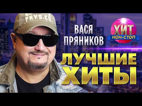 Видео: Вася Пряников - Лучшие Хиты