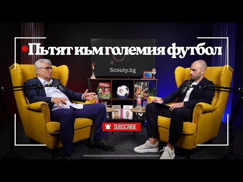 Видео: Как агентите разпознават таланта? - гост Петьо Костадинов
