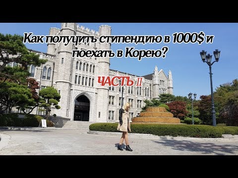 Видео: Как получить стипендию KGSP в 1000$ и уехать учиться в Корею? [오!한국어, Оля] Часть ІI