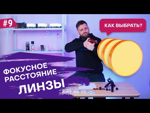 Видео: Фокусное расстояние лазерной линзы💥 Выбираем под задачу!