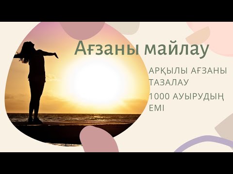 Видео: Ағзаны майлау . Ағзаны тазалау жолдары