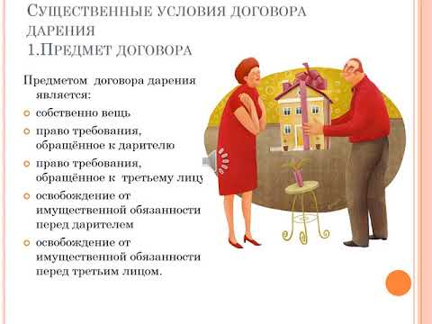 Видео: Лекция. Договор дарения. Ершова Ю.В.
