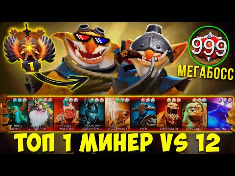 Видео: ТОП 1 МИНЕР МЕГАБОСС ПРОТИВ 12 РЕКРУТОВ! @DotaUn1v3rsity