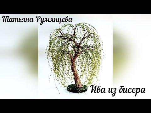 Видео: Дерево из бисера. Ива. Часть 2.