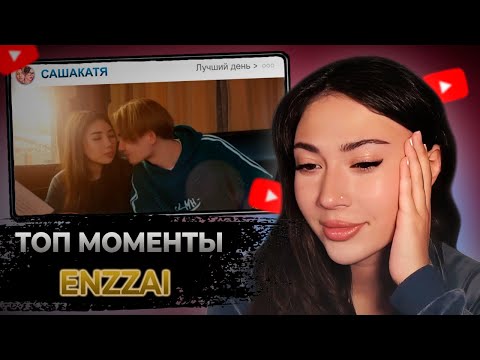 Видео: ЕКАТЗЕ СМОТРИТ։ ТОП СМЕШНЫХ Нарезок С ENZZAI