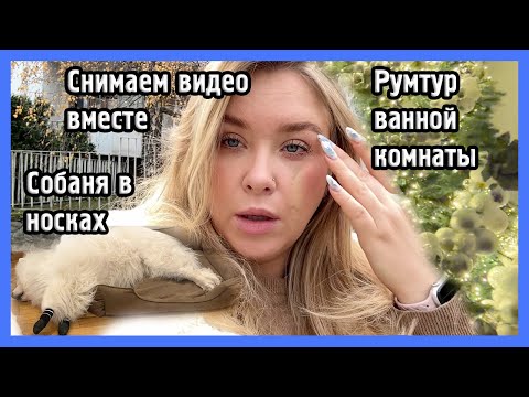 Видео: Снимаем вместе видео, гуляем по паркам I ВЛОГ