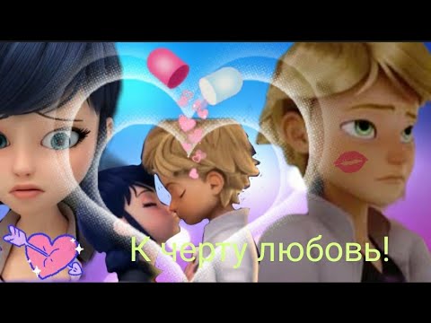 Видео: Адриан и Маринетт - а может к черту любовь