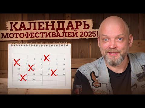 Видео: Мотофестивали, которые вы запомните на всю жизнь! Календарь самых захватывающих мотофестивалей 2025!