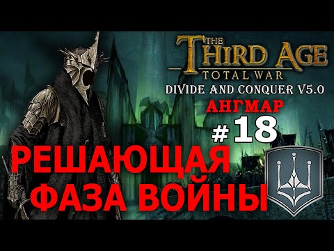 Видео: Third Age Divide and Conquer v 5.0 -  Ангмар (Третья Эпоха) №18 - Решающая фаза войны