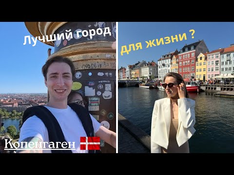 Видео: КОПЕНГАГЕН лучший город для жизни?