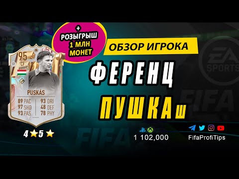 Видео: Ференц Пушкаш 95 (FUT Birthday Ferenc Puskas 95) ОБЗОР игрока ФИФА 23