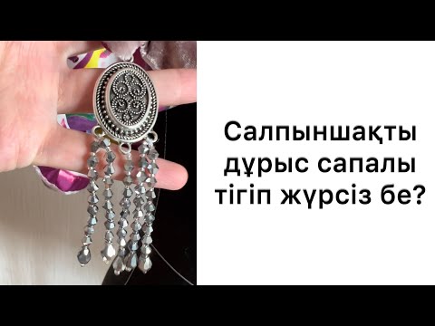 Видео: Салпыншақты дұрыс сапалы тігіп жүрсіз бе?