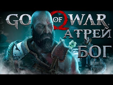 Видео: God of War PC - АТРЕЙ БОГ! ➤ Прохождение на ПК #17