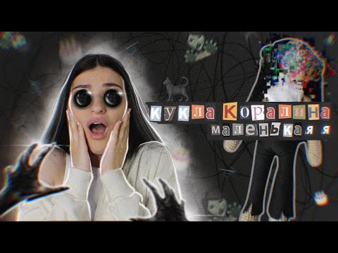Видео: 🪡СДЕЛАЛА КУКЛУ ИЗ МУЛЬТИКА "Коралина"///Маленькая копия меня🪡