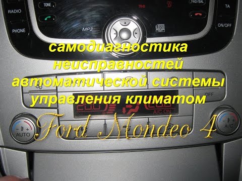 Видео: Ford Mondeo 4 Самодиагностика климата