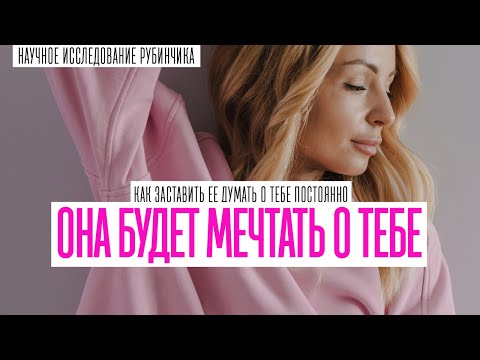 Видео: КАК ЗАСТАВИТЬ ДЕВУШКУ ПОСТОЯННО ДУМАТЬ О ТЕБЕ. ПСИХОЛОГИЧЕСКИЕ ТРЮКИ