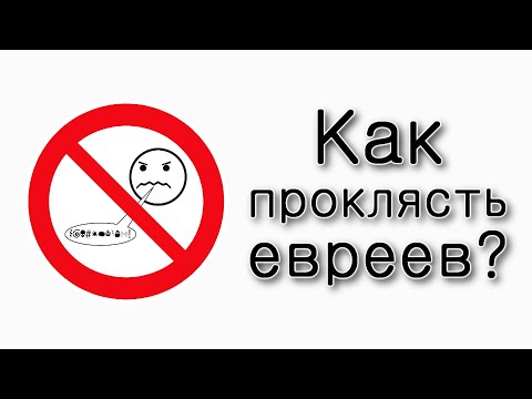 Видео: Пинхас. Как проклясть евреев?