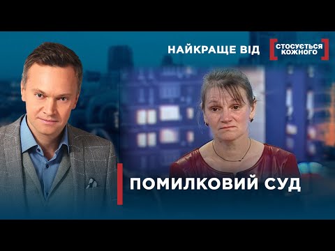 Видео: ЧИ ВИННІ УВ’ЯЗНЕНІ? | Найкраще від Стосується кожного