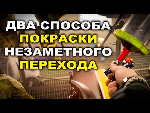Видео: Два способа покраски незаметным переходом, курсы автомаляра ОНБ
