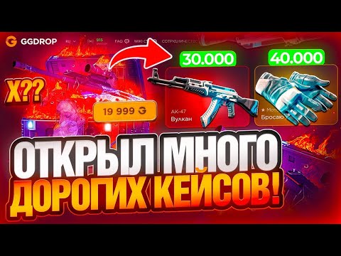 Видео: ОТКРЫЛ ДОРОГИЕ КЕЙСЫ НА САЙТЕ GGDROP I СОРВАЛИ БОЛЬШОЙ КУШ НА ГГДРОП?! I ПРОВЕРКА РТП