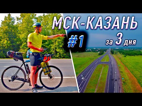 Видео: На велосипеде в Татарстан за 3 дня. 900 км. Велопутешествие Москва - Казань. Мультиспорт