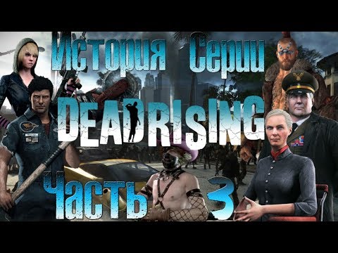 Видео: История серии Dead Rising. Часть 3