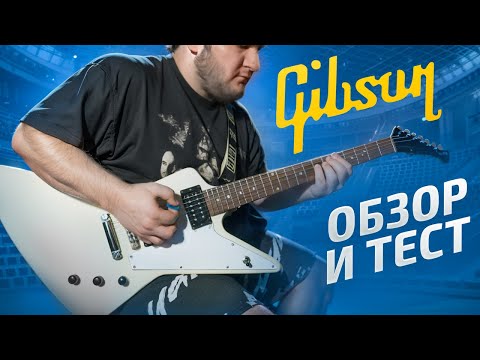 Видео: GIBSON EXPLORER - ОБЗОР И ТЕСТ ЛЕГЕНДЫ