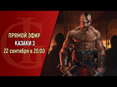 Видео: СТРИМ - КАЗАКИ 3 - ЧАСТЬ 10