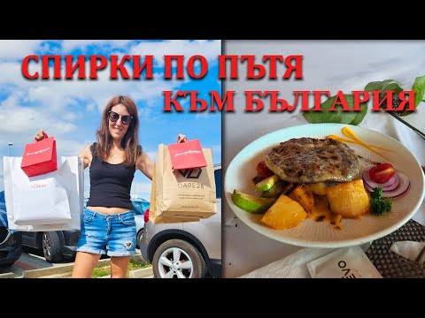 Видео: Parndorf Outlet ! КРАЙ на ПЪТЕШЕСТВИЕТО | Сръбски кръчми, Сегед и Пътят към България 🚗