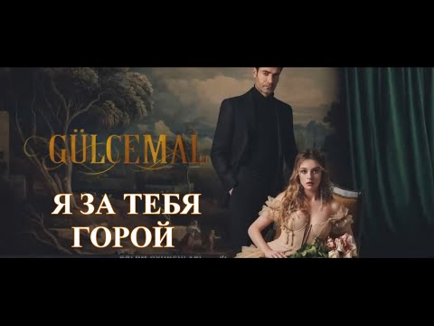 Видео: Гюльджемаль & Дева - Я за тебя горой