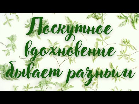 Видео: Лоскутное вдохновение бывает разным