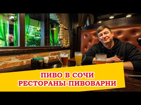 Видео: Пиво в Сочи. Где пить, а где не стоит!