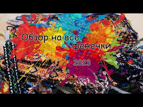 Видео: Обзор фенечек в 2023