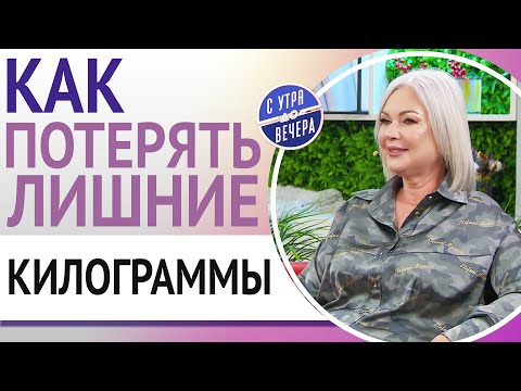 Видео: Как потерять лишние килограммы